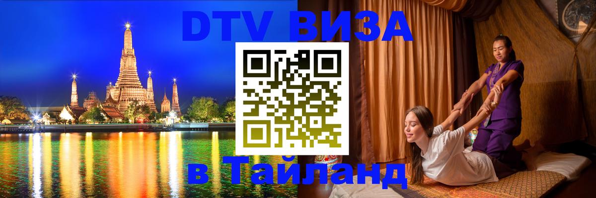 Виза ДТВ на 5 лет в Тайланд Волгодонск 