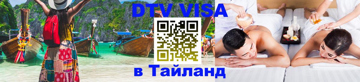 Оформить DTV визу в Тайланд Волгодонск 